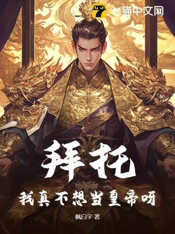 拜托!我真不想当皇帝呀