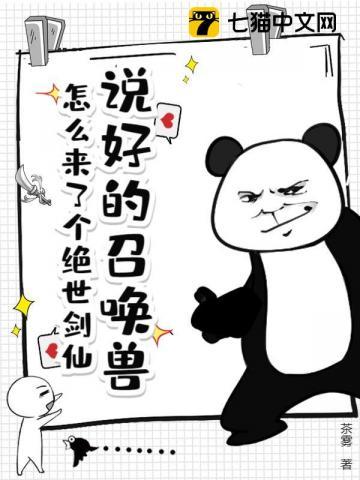 说好的召唤兽,怎么来了个绝世剑仙!