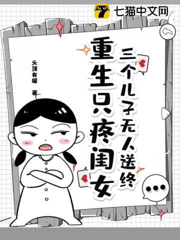 三个儿子无人送终，重生只疼闺女