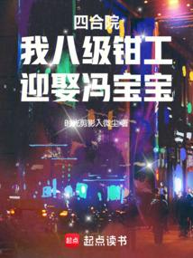 四合院：我八级钳工，迎娶冯宝宝