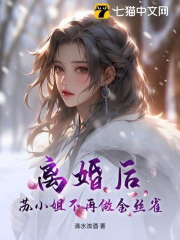 离婚后,苏小姐不再做金丝雀