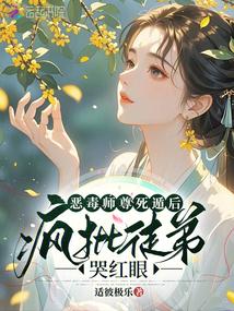 恶毒师尊死遁后,疯批徒弟哭红眼