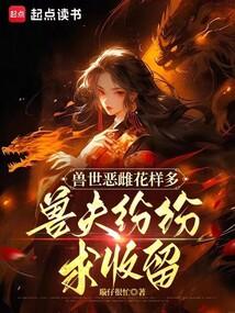 兽世恶雌花样多，兽夫纷纷求收留