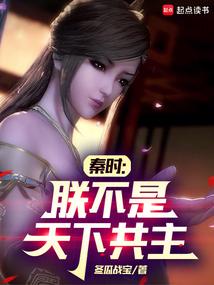 秦时:朕不是天下共主