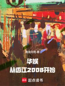 华娱：从香江2008开始