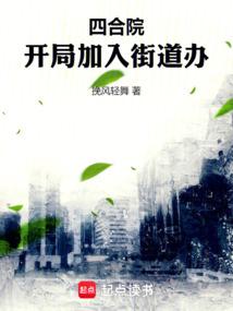 四合院:开局加入街道办