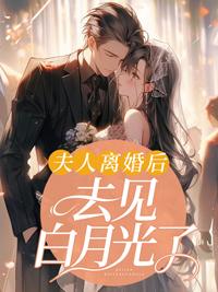 夫人离婚后,去见白月光了