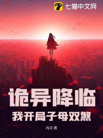 诡异降临:我开局子母双煞