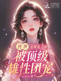 恶雌丑又渣？治愈众兽夫后被狂宠