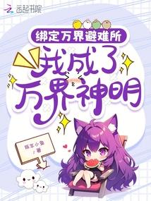 绑定万界避难所,我成了万界神明