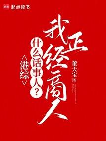 港综：什么话事人？我正经商人！