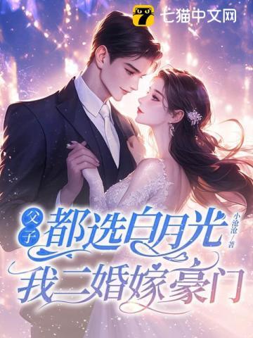 父子都选白月光,我二婚嫁豪门