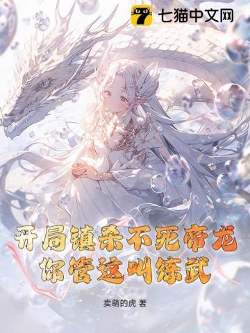 开局镇杀不死帝龙，你管这叫练武？！