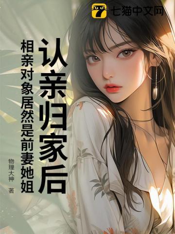 认亲归家后，相亲对象居然是前妻她姐？