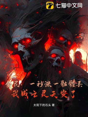 全民：一秒涨一骷髅兵，我成亡灵天灾了