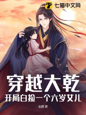 穿越大乾:开局白捡一个六岁女儿!