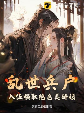 乱世兵户,入伍领取绝色美娇娘