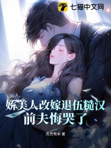 八零娇女要改嫁,前夫跪地悔哭了!