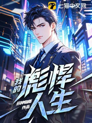 我的彪悍人生