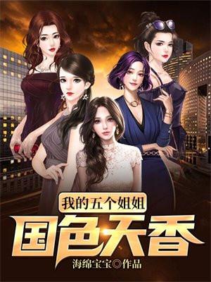 手握一摞婚书:我的五个姐姐国色天香