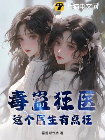 毒蛊狂医：这个医生有点狂