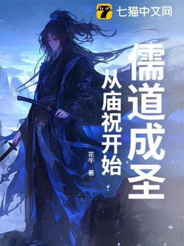 儒道成圣,从庙祝开始