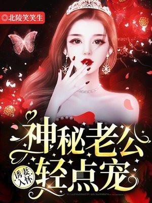 诱妻入怀:神秘老公轻点宠
