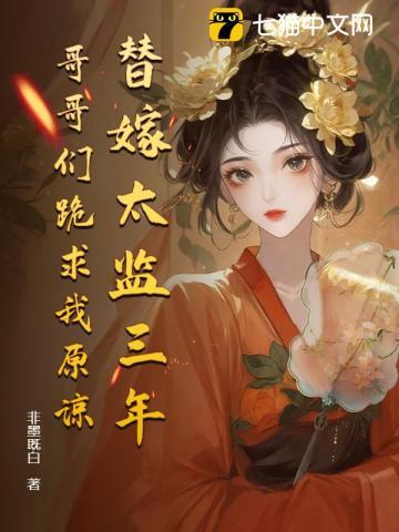 偏心白莲小妹,她断亲后哥哥们悔断肠