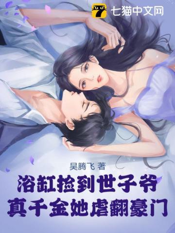 豪门虐死真千金？霸总撑腰，绝不原谅