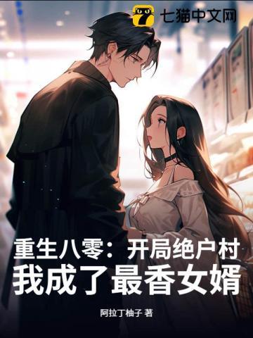 重生八零：开局绝户村，我成了最香女婿
