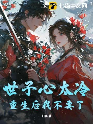 世子心太冷，重生后我不要了