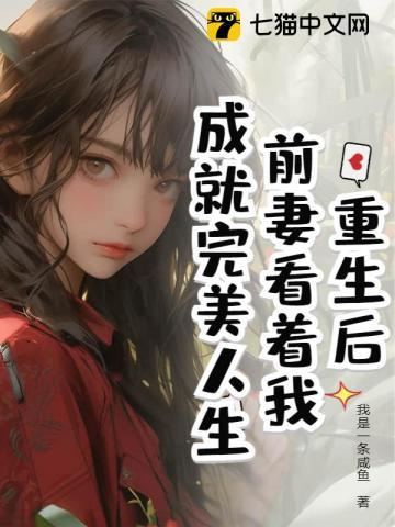 离婚后，我成为了娱乐圈顶级大佬