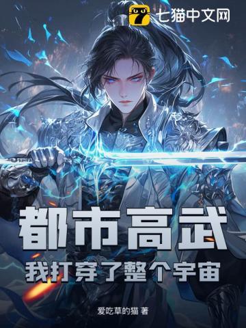 都市高武:我打穿了整个宇宙 都市高武:我打穿了整个宇宙
