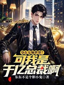 身在女频世界?可我是千亿总裁啊