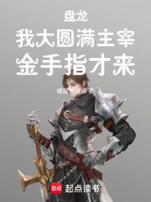 盘龙,我大圆满主宰,金手指才来