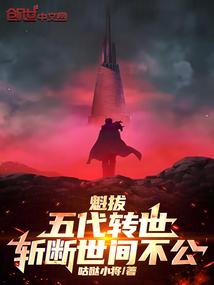 魁拔：五代转世，斩断世间不公！