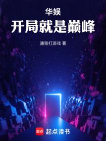 华娱：开局就是巅峰
