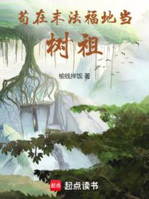 苟在末法福地当树祖