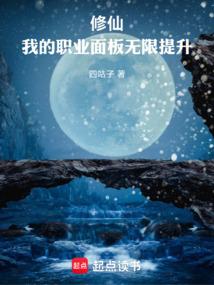 修仙：我的职业面板无限提升