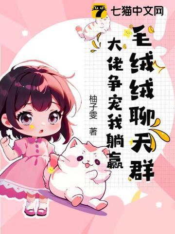 吃瓜!毛茸茸聊天群都在蛐蛐我