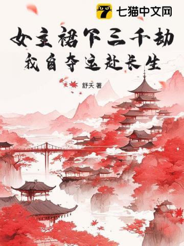 修仙末世，谁还有心思跟女主争男人