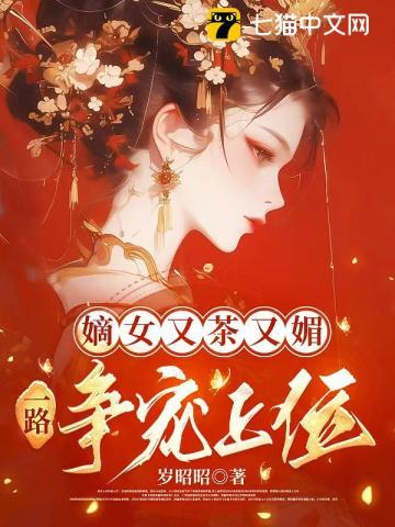 嫡女又茶又媚,一路争宠上位