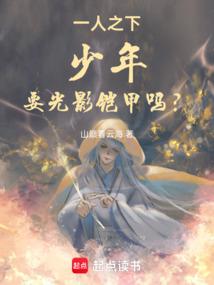 一人之下:少年,要光影铠甲吗?