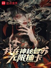 我在神秘复苏无限抽卡