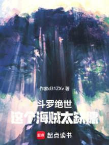 斗罗绝世：这个海贼太缺德！