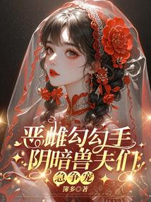 恶雌勾勾手，阴暗兽夫们急争宠