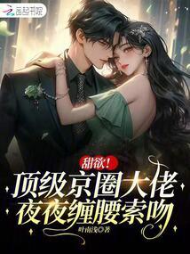 甜欲!顶级京圈大佬夜夜缠腰索吻