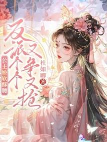 公主娇软酥腰，反派个个又争又抢