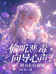 偷听恶毒向导心声？哨兵们狂献媚