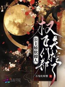 公主娇软撩人,权臣们都失控了